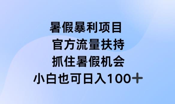 暑假暴利直播项目，官方流量扶持，把握暑假机会【揭秘】-天天有课网