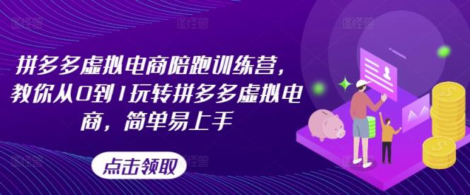 拼多多虚拟电商陪跑训练营，教你从0到1玩转拼多多虚拟电商，简单易上手-天天有课网