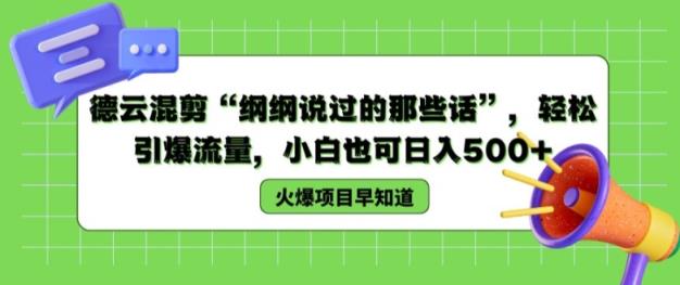 德云社剪辑“纲纲讲过的那些话”，轻轻松松引爆流量，新手也可以日入500 【揭密 】-天天有课网