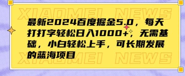 全新2024百度掘金5.0，每日打打字轻轻松松日入1K ，不用基本，新手快速上手-天天有课网