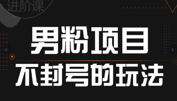 引流方法粉丝防封号游戏的玩法，全网平台通用性-天天有课网