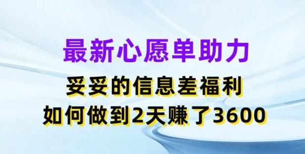 全新心愿清单助推，实实在在的信息不对称褔利，二天挣了3.6K【揭密】-天天有课网
