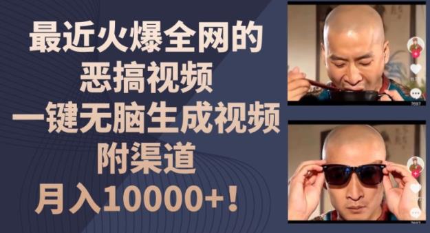 近期火爆全网的搞笑视频，一键没脑子形成短视频，附方式，月入1w【揭密】-天天有课网