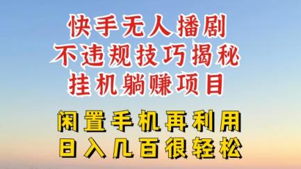 快手视频无人直播不违规方法，真真正正躺着赚钱游戏的玩法，防封号不违规【揭密】-天天有课网