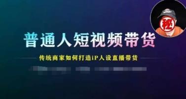 平常人短视频卖货，传统式店家如何设计IP人物关系直播卖货-天天有课网