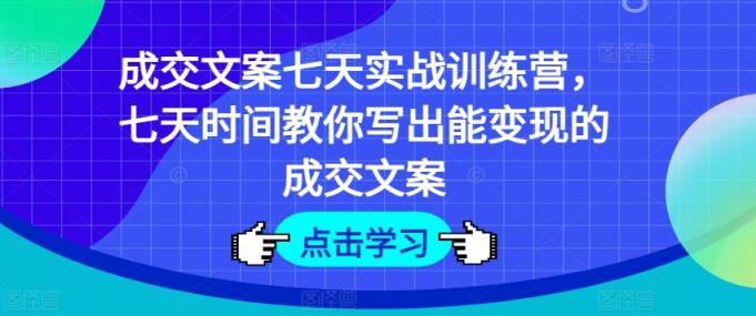 交易量创意文案七天实战演练夏令营，七天时长教大家写下能快速变现交易量创意文案-天天有课网