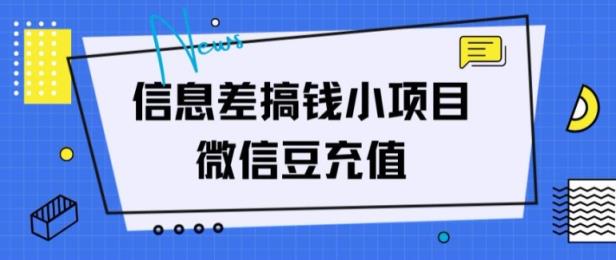 信息不对称弄钱小程序，微信豆在线充值，没脑子实际操作，借鸡生蛋-天天有课网