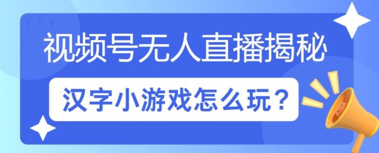 微信视频号无人直播小游戏怎么玩?揭密汉字找不同实例教程-天天有课网