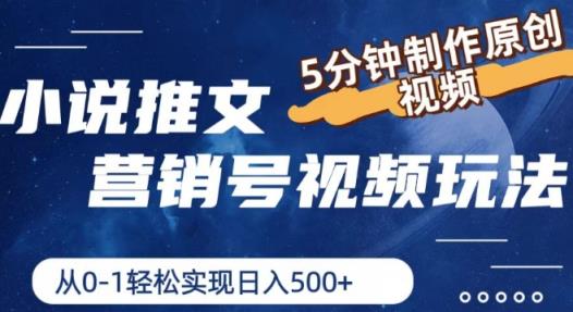 小说推文营销号视频游戏玩法，5min制做原创短视频，从0到1真正实现日入5张【揭密】-天天有课网