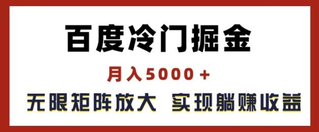 百度搜索小众掘金队，月入5000 ，无尽引流矩阵变大，完成管路躺着赚钱盈利【揭密】-天天有课网