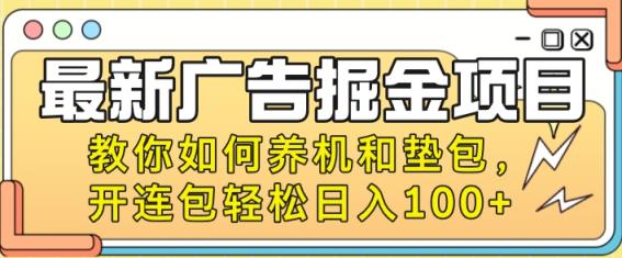 最新广告掘金队新项目，手把手教你养机及垫包，开连包轻轻松松日入100-天天有课网