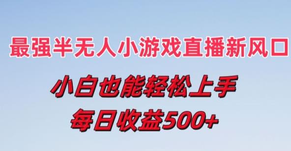 最牛半无人直播游戏新蓝海，新手也可以快速上手，每日盈利5张【揭密】-天天有课网