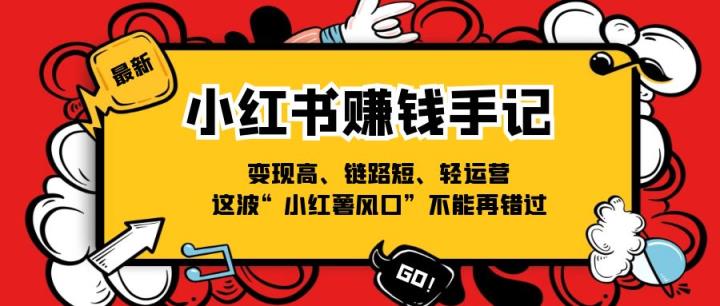 小红书的挣钱笔记，转现高、链接短、轻运营，这一波“小红书出风口”无法再错过了-天天有课网