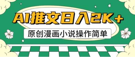 AI漫画作品小说推文，100%原创设计，快速上手，适合新手-天天有课网