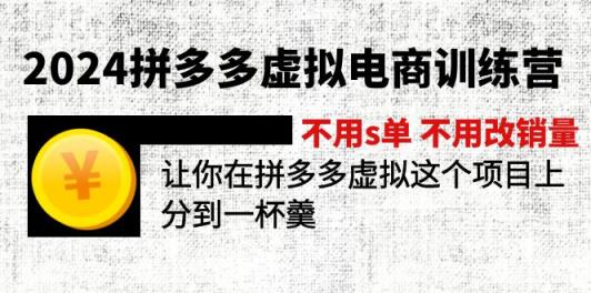 2024拼多多平台虚似电子商务夏令营 无需s单 无需改销售量 在拼多多虚似上分得一杯羹-天天有课网
