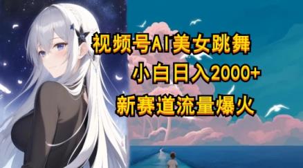 微信视频号AI漫画改编漂亮美女，当日见盈利小白可做，日入多张-天天有课网