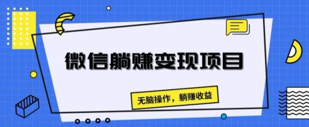 手机微信躺着赚钱转现新项目，没脑子实际操作，躺着赚钱盈利-天天有课网