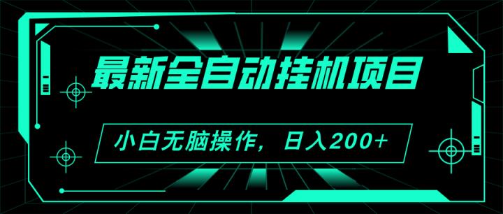 2024全新全自动挂机新项目，买会员得盈利 新手没脑子日入200  可放大化-天天有课网