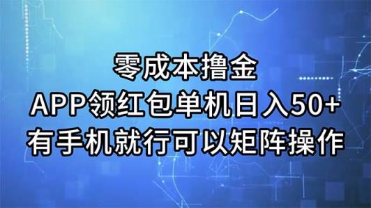 零成本撸金，APP领取红包，单机版日入50 ，有手机就可以了，能够引流矩阵实际操作-天天有课网