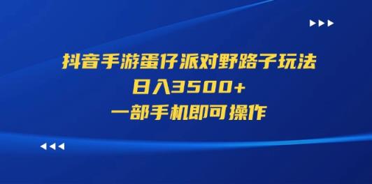 抖音手游蛋仔派对歪门邪道游戏玩法，日入3500 ，一部手机即可操作-天天有课网