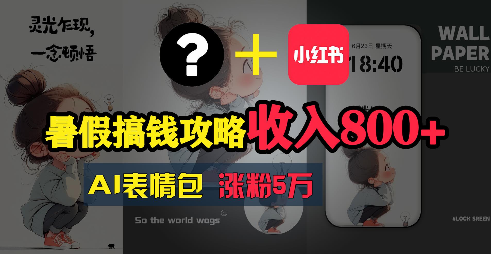 暑期弄钱攻略大全：AI表情图新项目，使用方便利润高-天天有课网