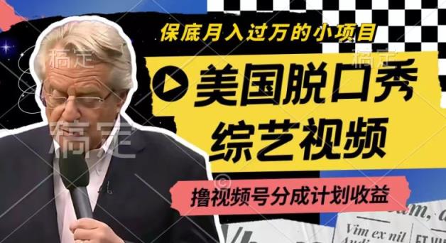 运用美国脱口秀综艺视频，撸视频号分为方案盈利，每天只需一小时，月入了W【揭密】-天天有课网