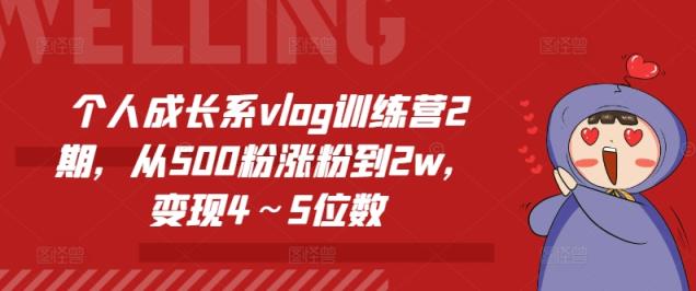 个人提升系vlog夏令营2期，从500粉增粉到2w，转现4～5个数-天天有课网