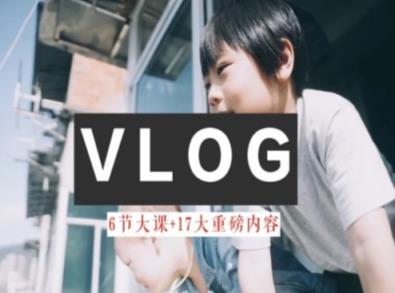 零基础vlog视频课程教大家小白变高手-雅致生活实例教程-天天有课网