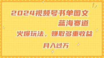 2024微信视频号推荐书单图文并茂瀚海跑道，受欢迎游戏玩法，获得多种盈利，新手快速上手，月入过万【揭密】-天天有课网