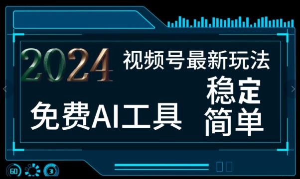 2024微信视频号全新，完全免费AI专用工具不去做露脸视频，每月亲自测试1W ，稳定且超级简单，新手快速上手-天天有课网
