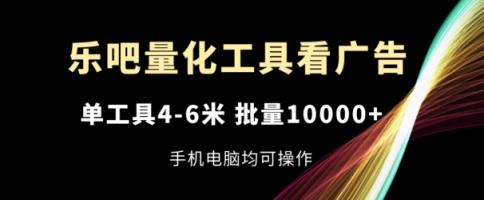 乐吧量化工具买会员，单专用工具4-6米，大批量1w ，手机或电脑都可实际操作【揭密】-天天有课网