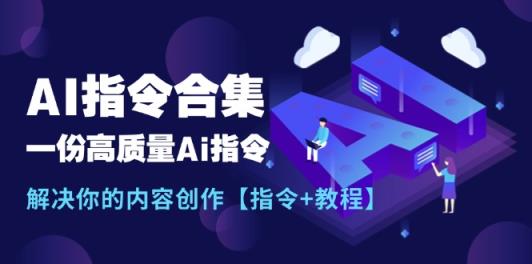 全新AI命令合辑，一份高品质Ai命令，解决你的内容生产【命令 实例教程】-天天有课网