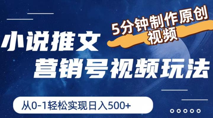 小说推文营销帐号游戏玩法，5min制做原创短视频，真正实现日入500-天天有课网