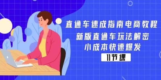 淘宝直通车速学手册电商教程：新版本淘宝直通车游戏玩法破译，低成本迅速暴发-天天有课网