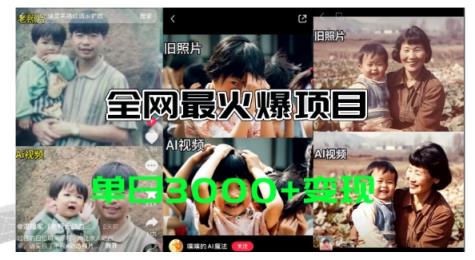 各大网站爆红的AI让老照片动起来实例教程，借势营销日赚3k ，含有完全免费专用工具一键可生成【揭密】-天天有课网