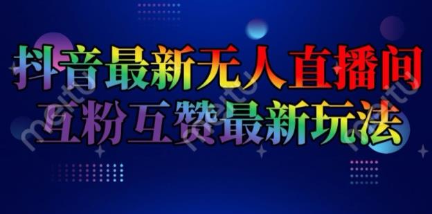 抖音最新没有人直播房间互关互粉新模式，一天盈利2k 【揭密】-天天有课网