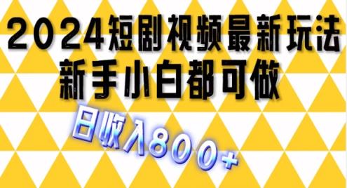 2024全新短剧剧本游戏玩法，一条短视频最低1.5元，一天能发三条 ，可引流矩阵实际操作，日收益 800-天天有课网