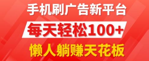 手机上刷广告新渠道3.0.每日轻轻松松100 ，团团长抢首码，可快速复制扩张，懒人神器在家里躺着赚钱天花板-天天有课网