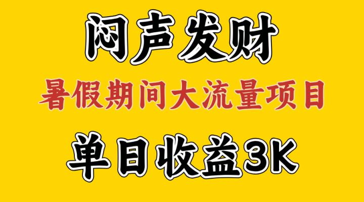 闷声发财，假日高流量新项目，单日盈利3千  ，取出执行能力，2个月翻盘-天天有课网