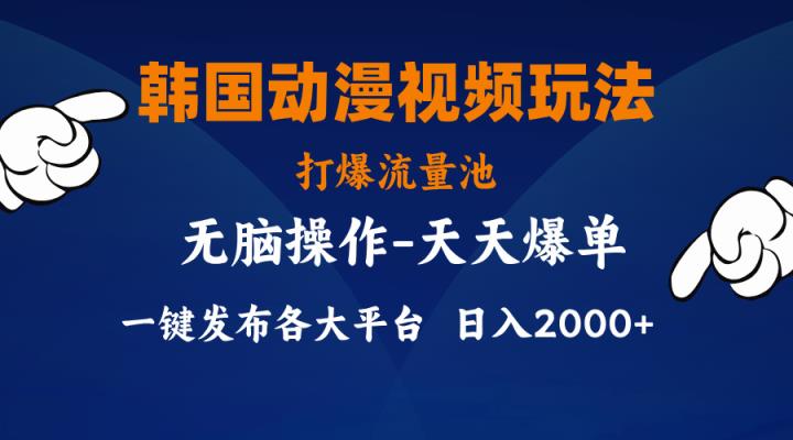 韩漫画视频游戏玩法，打穿流量入口，派发各个平台，新手简易入门，…-天天有课网