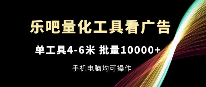 乐吧量化工具买会员，单专用工具4-6米，大批量10000 ，手机或电脑都可实际操作-天天有课网