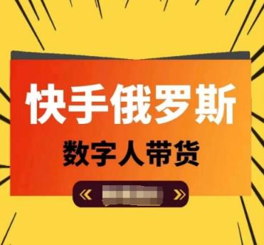 快手视频俄国虚拟数字人卖货，带你玩赚虚拟数字人短视频卖货，单日提成破万-天天有课网