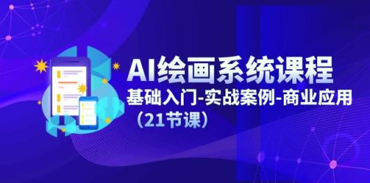AI美术绘画系统课程，基础入门-实战案例-商用化-天天有课网