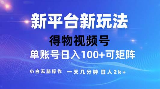 2024年小视频得物APP服务平台游戏玩法，去重手机软件的加持下爆款短视频，轻轻松松月入了万-天天有课网