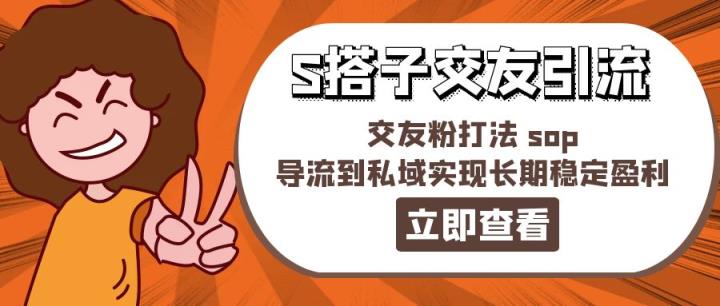 某收费标准888-S搭子交朋友引流方法，交朋友粉玩法 sop，引流到公域实现长期高抛低吸-天天有课网