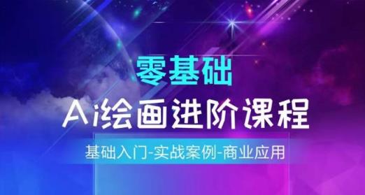 AI美术绘画系统课程，基础入门-实战案例-商用化-天天有课网