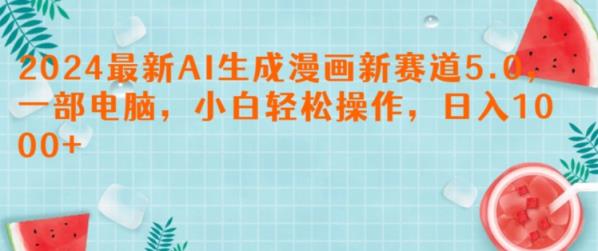 2024全新AI形成漫画作品新生态5.0.一部计算机，新手轻轻松松实际操作，日入1k-天天有课网