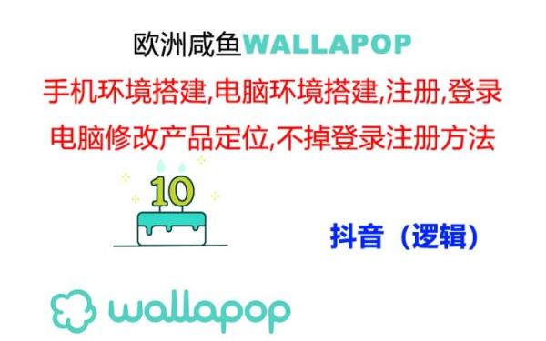 wallapop整套详细闭环流程：最稳定封号率低的一个操作账号的办法-天天有课网