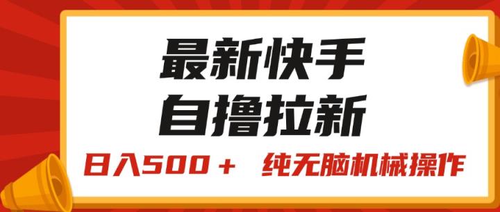 全新快手视频“王牌竞速”自撸引流，日入500＋！ 纯没脑子机械作业，小…-天天有课网