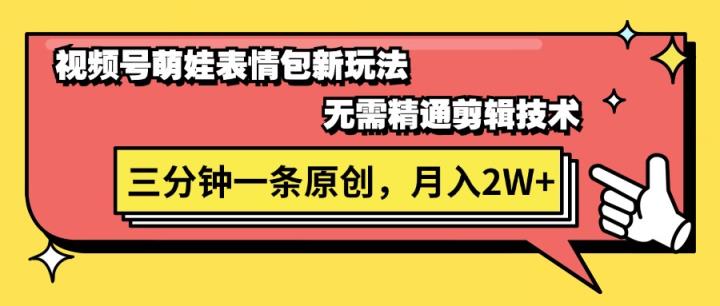 微信视频号萌娃表情包新模式，不用熟练视频剪辑，三分钟一条原创短视频，月入2W-天天有课网